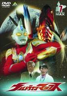 ウルトラマンマックス　⑦