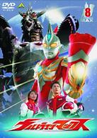 ウルトラマンマックス　⑧