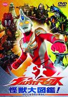 ウルトラマンマックス　怪獣大図鑑！