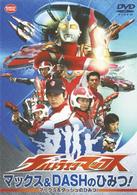 ウルトラマンマックス　マックス＆ＤＡＳＨのひみつ！