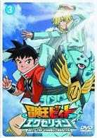 冒険王ビィト　エクセリオン　③
