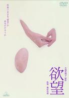 欲望