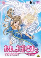 ああっ女神さまっ　それぞれの翼　１