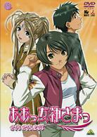ああっ女神さまっ　それぞれの翼　５