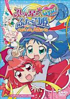 ふしぎ星の☆ふたご姫　Ｇｙｕ！　スペシャル　ぐるり☆ふしぎ星めぐり