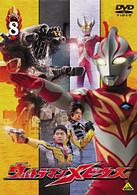 ウルトラマンメビウス　Ｖｏｌｕｍｅ　８
