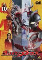 ウルトラマンメビウス　Ｖｏｌｕｍｅ　１０