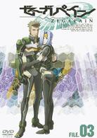 ゼーガペイン　ＦＩＬＥ．０３