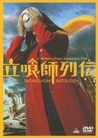 立喰師列伝　通常版