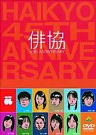 俳協　４５ｔｈ　ＡＮＮＩＶＥＲＳＡＲＹ