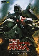 装甲騎兵ボトムズ　ビッグバトル