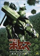 装甲騎兵ボトムズ　赫奕たる異端　１