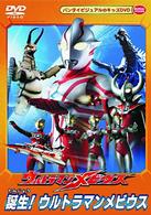 ウルトラマンメビウス　誕生！ウルトラマンメビウス