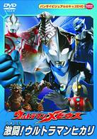 ウルトラマンメビウス　激闘！ウルトラマンヒカリ