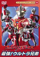 ウルトラマンメビウス　最強！ウルトラ兄弟