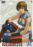 格闘美神　武龍　ＲＥＢＩＲＴＨ　伍