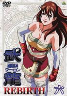 格闘美神　武龍　ＲＥＢＩＲＴＨ　六