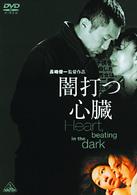 闇打つ心臓　Ｈｅａｒｔ，ｂｅａｔｉｎｇ　ｉｎ　ｔｈｅ　ｄａｒｋ