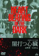 オリジナル版　闇打つ心臓