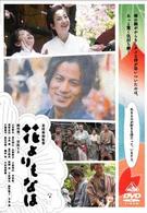 花よりもなほ　通常版