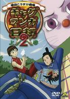 ギャグマンガ日和２　上巻