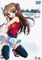 夜明け前より瑠璃色な　Ｃｒｅｓｃｅｎｔ　Ｌｏｖｅ　ＶＯＬ．３
