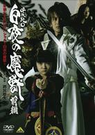 牙狼＜ＧＡＲＯ＞スペシャル～白夜の魔獣～　＜前編＞