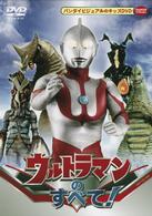 ウルトラマンのすべて！