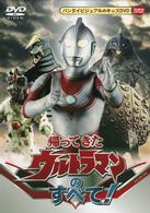 帰ってきたウルトラマンのすべて！