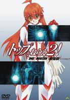 トップをねらえ２！劇場版