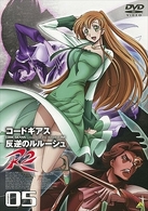 コードギアス　反逆のルルーシュ　Ｒ２　ｖｏｌｕｍｅ０５