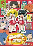 あゆまゆ劇場
