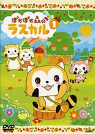 ぽかぽか森のラスカル　①