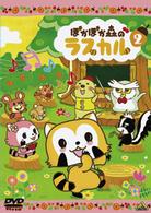 ぽかぽか森のラスカル　②