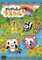 ぽかぽか森のラスカル　③