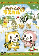 ぽかぽか森のラスカル　⑤