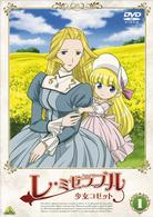 レ・ミゼラブル　少女コゼット　１