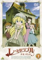 レ・ミゼラブル　少女コゼット　２
