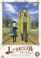 レ・ミゼラブル　少女コゼット　４