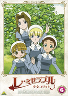 レ・ミゼラブル　少女コゼット　６