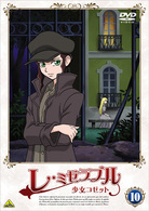 レ・ミゼラブル　少女コゼット　１０