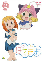ぽてまよ　②