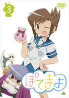 ぽてまよ　③