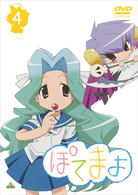 ぽてまよ　④