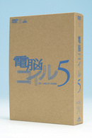 電脳コイル　第５巻　限定版