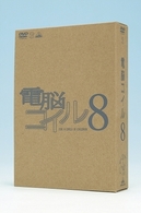 電脳コイル　第８巻　限定版