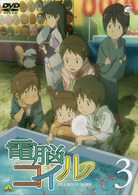 電脳コイル　第３巻　通常版
