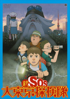 新ＳＯＳ大東京探検隊