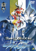 ウルトラマンメビウス外伝　ヒカリサーガ