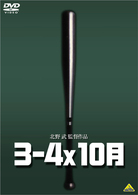 ３－４ｘ１０月